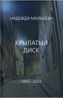 Обложка книги Крылатый диск. 2002 - 2022, Мальцева Надежда Елизаровна