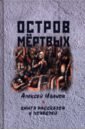 Иванов Алексей Георгиевич Остров мертвых. Книга рассказов и повестей