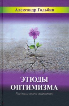 Гольбин Александр - Этюды оптимизма. Записки врача-психиатра