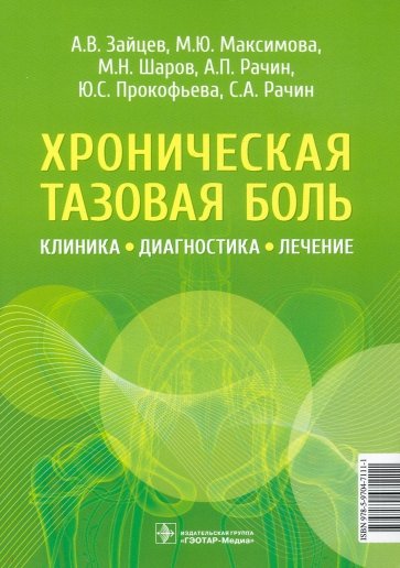 Хроническая тазовая боль. Клиника, диагностика, лечение