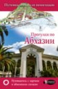 Обложка Прогулки по Абхазии
