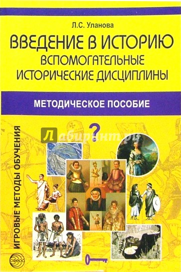 Введение в историю: Вспомогательные исторические дисциплины: Методическое пособие