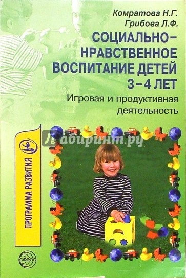 Социально-нравственное воспитание детей 3-4 лет: Игровая и продуктивная деятельность