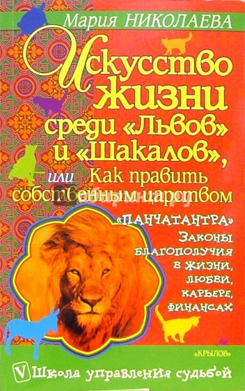 Искусство жизни среди "Львов" и "Шакалов" или как править собственным царством