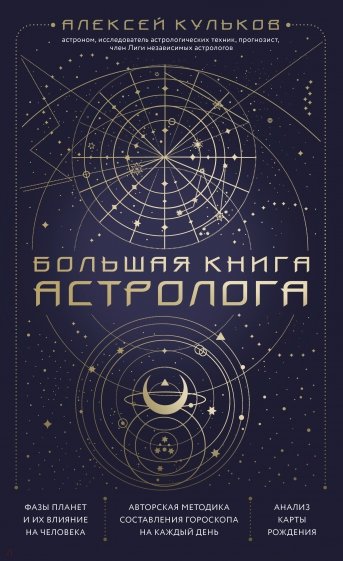 Большая книга астролога