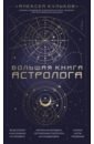 Кульков Алексей Михайлович Большая книга астролога цена и фото