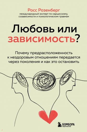 Любовь или зависимость? Как предрасположенность к нездоровым отношениям передается через поколения