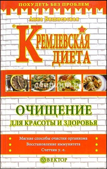 Кремлевская диета. Очищение для красоты и здоровья