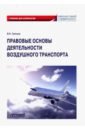 Обложка Правовые основы деятельности воздушного транспорта
