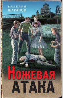 Ножевая атака