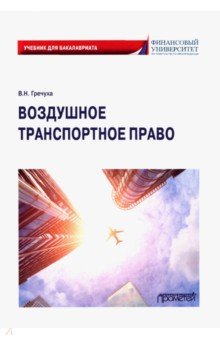 Гречуха Владимир Николаевич - Воздушное транспортное право. Учебник для бакалавров