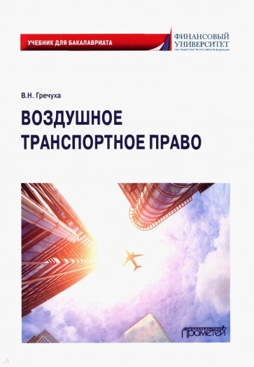 Воздушное транспортное право. Учебник для бакалавров