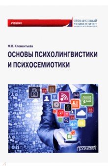 Основы психолингвистики и психосемиотики. Учебник