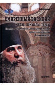 Смиренный Василий. Жизнь, помыслы, труды священномученика архиепископа Черниговского и Нежинского