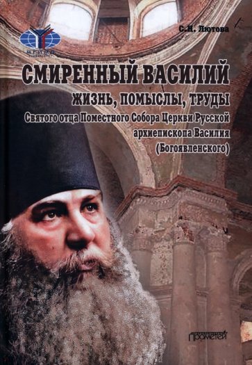 Смиренный Василий. Жизнь, помыслы, труды священномученика архиепископа Черниговского и Нежинского