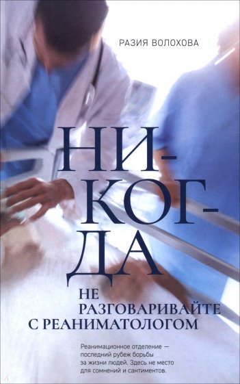 Никогда не разговаривайте с реаниматологом