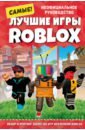 Обложка Лучшие игры Roblox