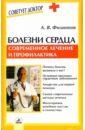 Филиппов Андрей Болезни сердца: Современное лечение и профилактика филиппов андрей тетради