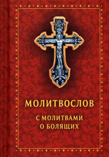 Молитвослов с молитвами о болящих. Православный