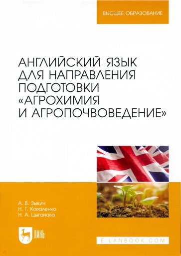 Английский язык для направления подготовки "Агрохимия и агропочвоведение"