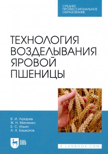 Технология возделывания яровой пшеницы. СПО