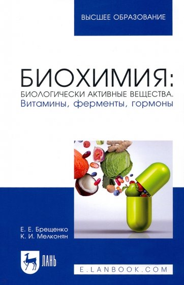 Биохимия. Биологически активные вещества. Витамины, ферменты, гормоны