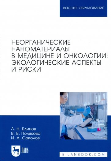 Неорганические наноматериалы в медицине и онкологии. Экологические аспекты и риски