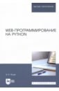 Обложка Web-программирование на Python. Учебное пособие