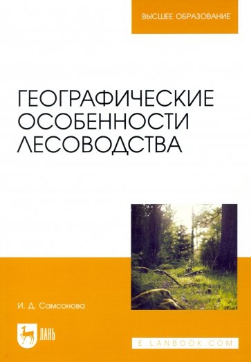 Географические особенности лесоводства. Учебное пособие