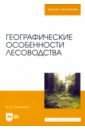 Самсонова Ирина Дмитриевна Географические особенности лесоводства. Учебное пособие самсонова ирина дмитриевна географические особенности лесоводства учебное пособие