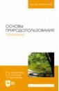 Основы природопользования. Практикум. Учебное пособие - Самсонова Ирина Дмитриевна, Саттаров Венер Нуруллович, Гильманова Галия Рафаиловна