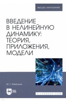 Юмагулов Марат Гаязович - Введение в нелинейную динамику. Теория, приложения, модели