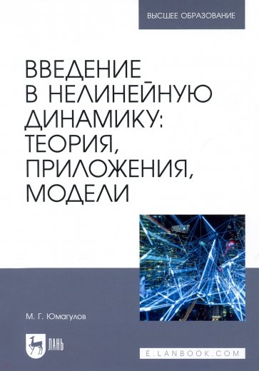 Введение в нелинейную динамику. Теория, приложения, модели