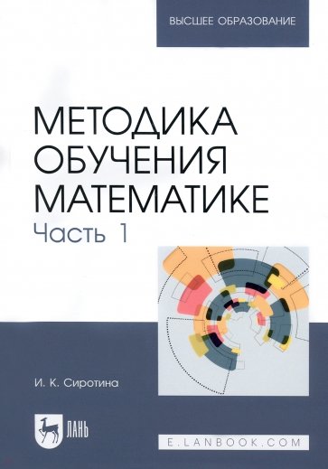 Методика обучения математике. Часть 1. Учебное пособие