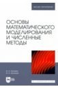 Обложка Основы математического моделирования и численные методы