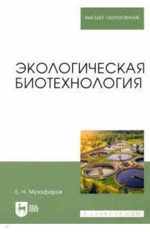 Музафаров Евгений Назибович - Экологическая биотехнология. Учебное пособие