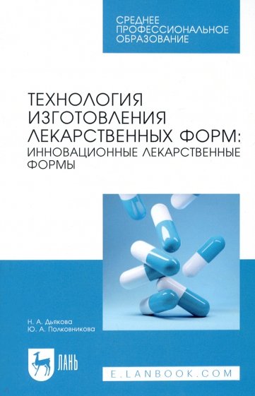 Технология изготовления лекарственных форм. Инновационные лекарственные формы. СПО