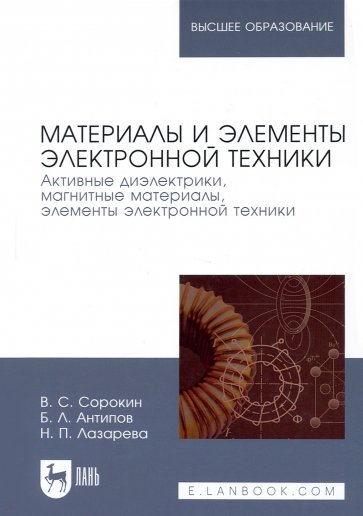 Материалы и элементы электронной техники. Активные диэлектрики, магнитные материалы, элементы. Том 2