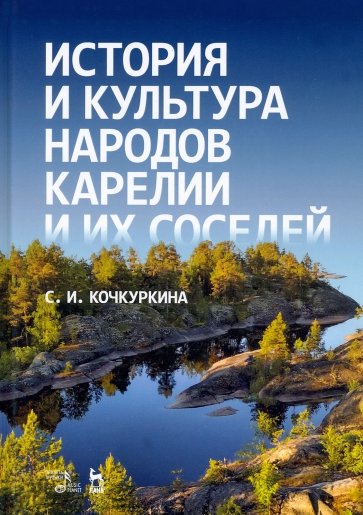 История и культура народов Карелии (Средние века)