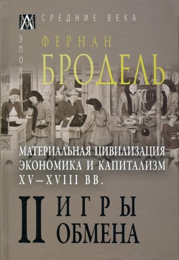 Материальная цивилизация, экономика и капитализм, XV-XVIII вв. Том 2. Игры обмена