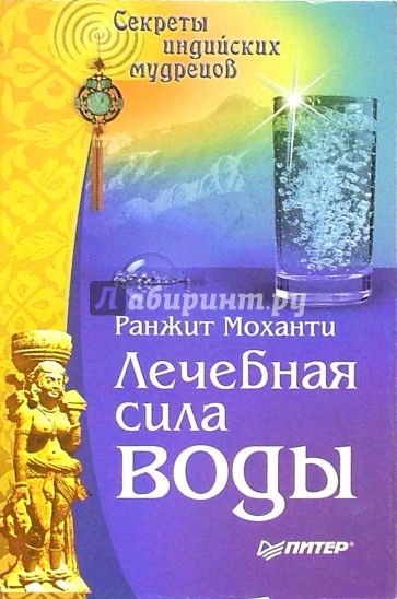 Лечебная сила воды. Секреты индийских мудрецов