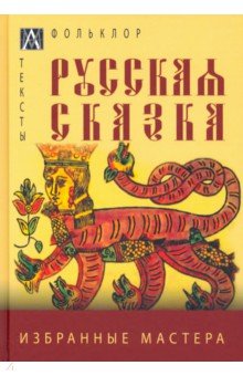 

Русская сказка. Избранные мастера