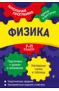физика формулы и определения Бальва Ольга Павловна Физика. 7-11 классы