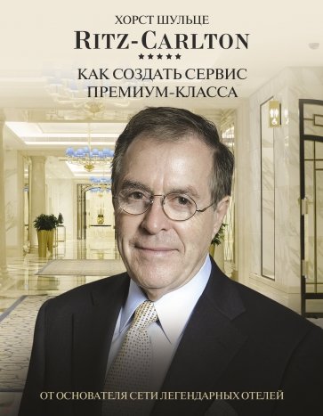 Ritz Carlton. Как создать сервис премиум-класса