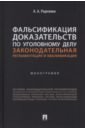 Фальсификация доказательств по уголовному делу. Законодательная регламентация и квалификация