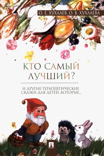 Кто самый лучший? Терапевтические сказки