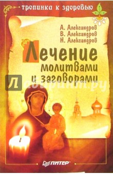 Обложка книги Лечение молитвами и заговорами, Александров Н.П.
