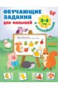 Дмитриева Валентина Геннадьевна Обучающие задания для малышей. 3-4 года