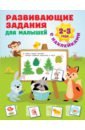 Дмитриева Валентина Геннадьевна Развивающие задания для малышей. 2-3 года приходкин и н развивающие задания 2 3 года