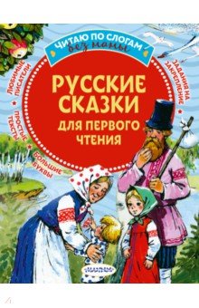 Купить Русские сказки для первого чтения, Малыш, Русские народные сказки